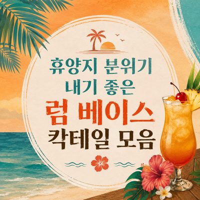 휴양지 분위기 내기 좋은 럼 베이스 칵테일 모음
