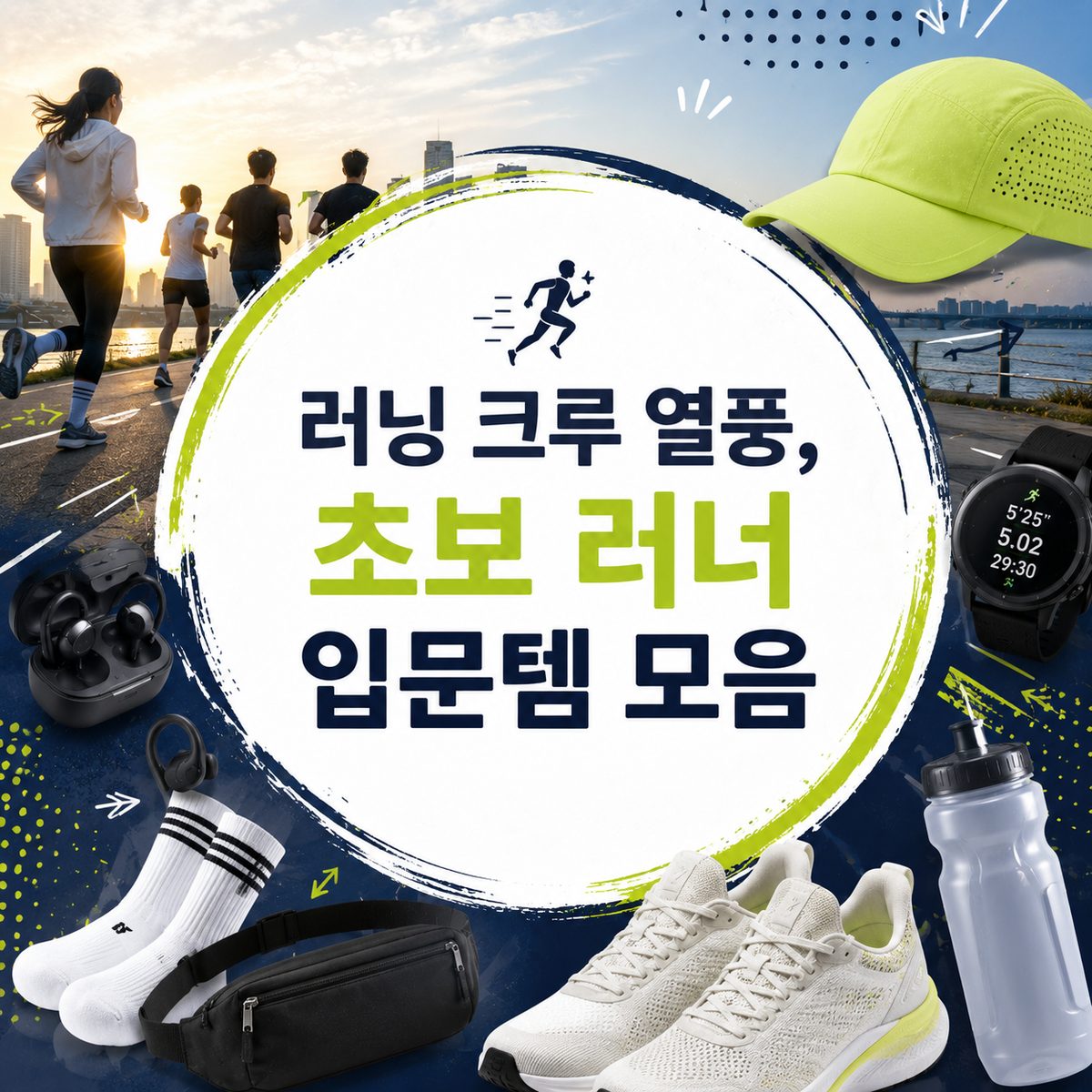 러닝 크루 열풍, 초보 러너 입문템 모음