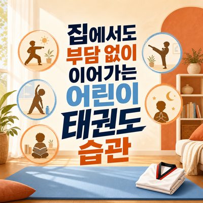Building a Children's Taekwondo Habit at Home without Burden