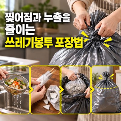 찢어짐과 누출을 줄이는 쓰레기봉투 포장법