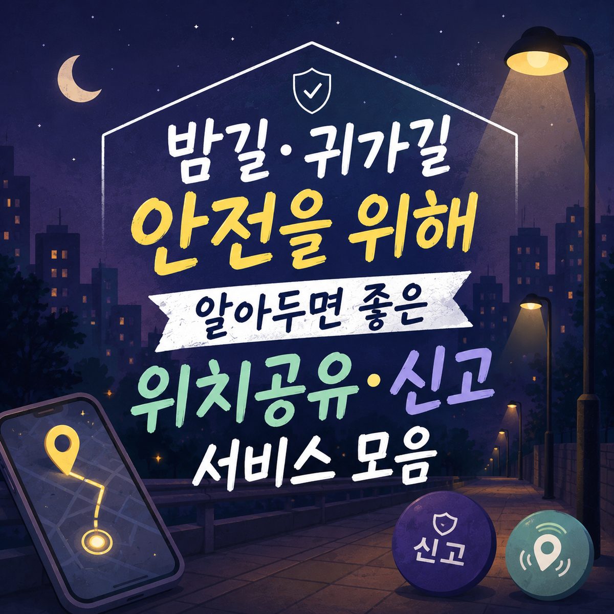 A Collection of Location Sharing and Reporting Services for Safe Late-Night Travels