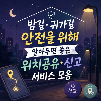 밤길·귀가길 안전을 위해 알아두면 좋은 위치공유·신고 서비스 모음