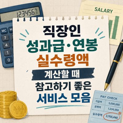 직장인 성과급·연봉 실수령액 계산할 때 참고하기 좋은 서비스 모음