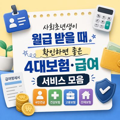 사회초년생이 월급 받을 때 확인하면 좋은 4대보험·급여 서비스 모음