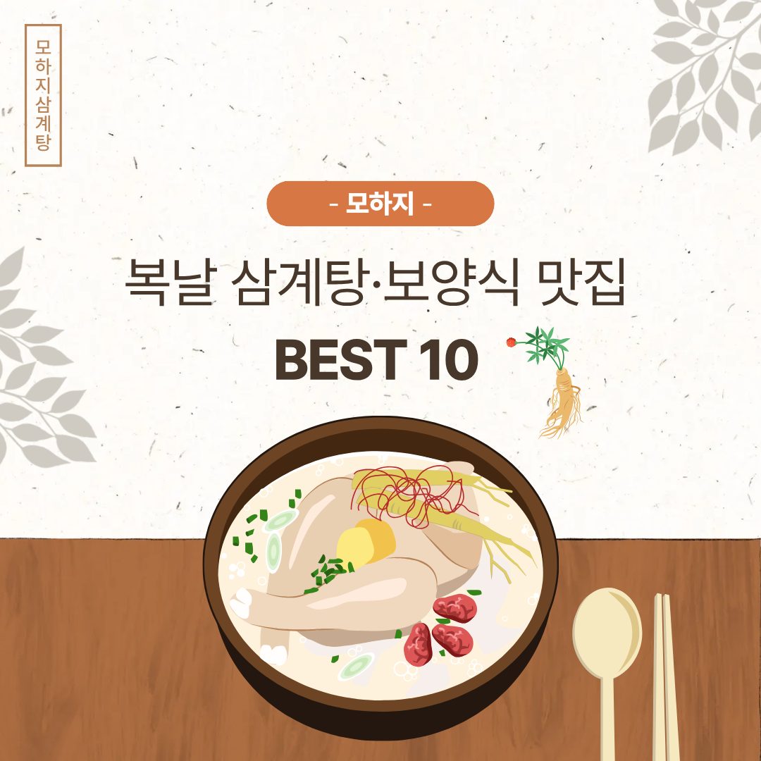 복날 삼계탕·보양식 맛집 BEST 10