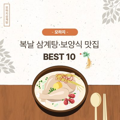 복날 삼계탕·보양식 맛집 BEST 10