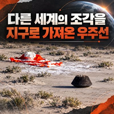 다른 세계의 조각을 지구로 가져온 우주선