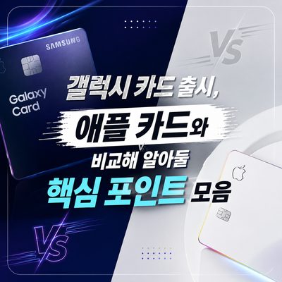 갤럭시 카드 출시, 애플 카드와 비교해 알아둘 핵심 포인트 모음