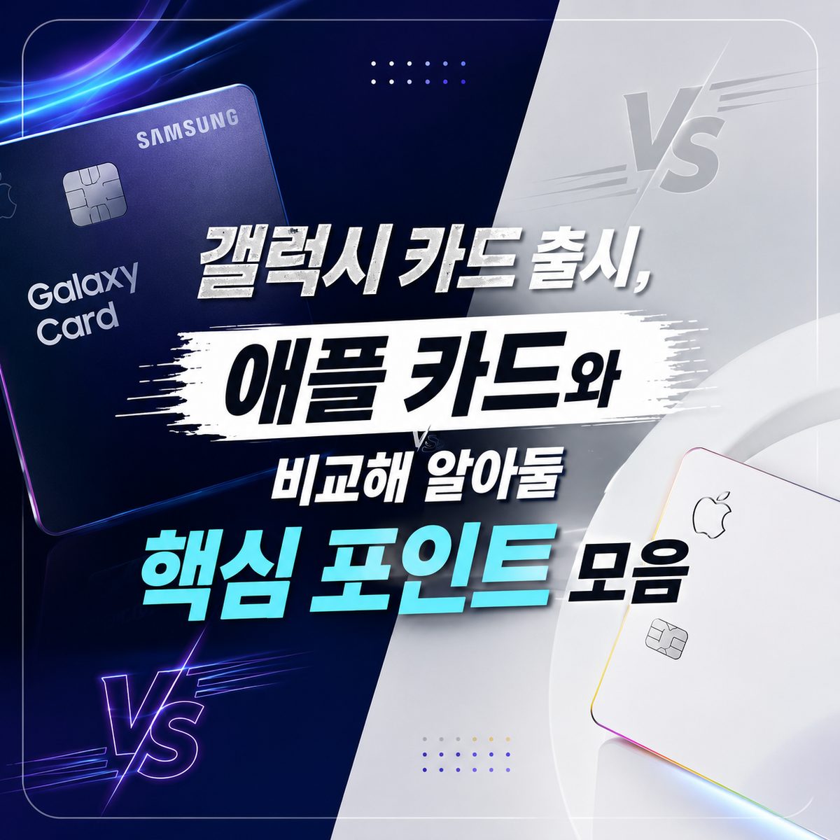 갤럭시 카드 출시, 애플 카드와 비교해 알아둘 핵심 포인트 모음