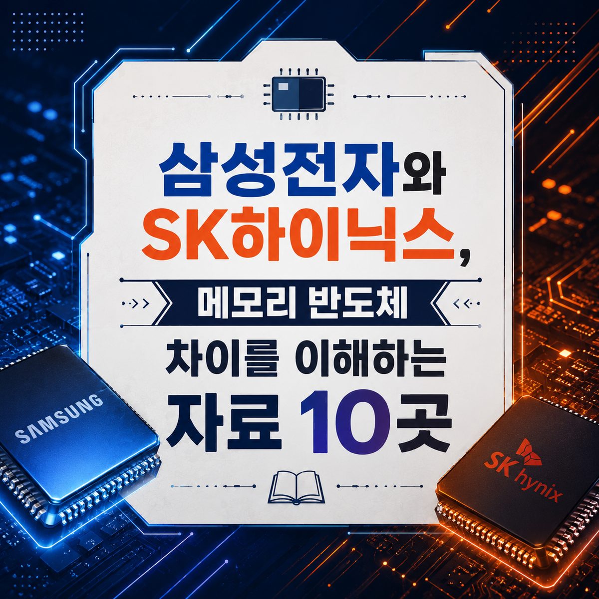 삼성전자와 SK하이닉스, 메모리 반도체 차이를 이해하는 자료 10곳