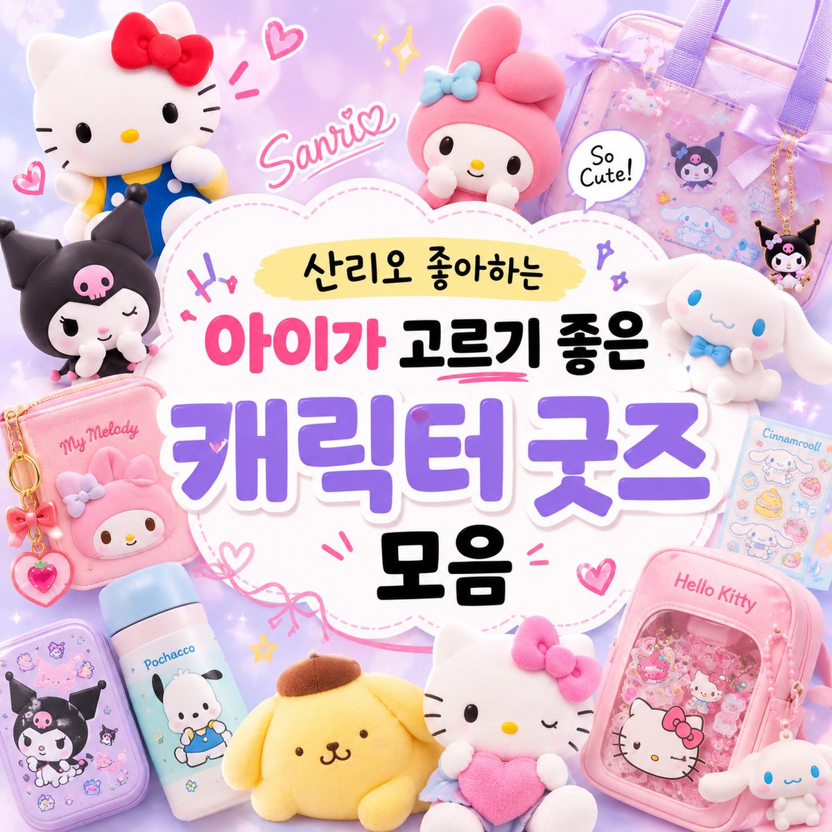 산리오 좋아하는 아이가 고르기 좋은 캐릭터 굿즈 모음