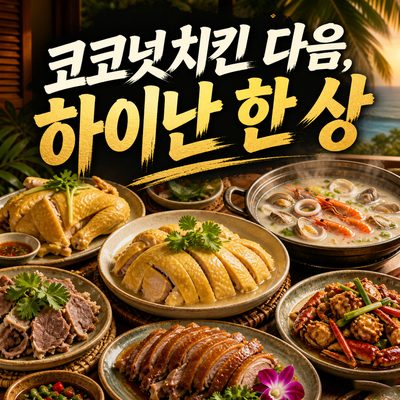 하이난 한 상을 먹으면 코코넛치킨 다음이 보인다