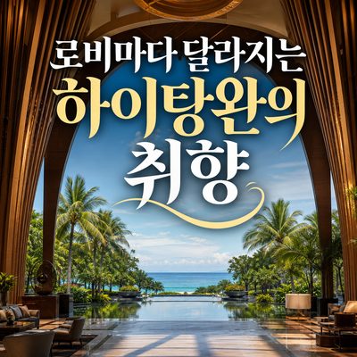 하이탕완에서 투푸완까지, 호텔 로비만 돌아도 취향이 보인다