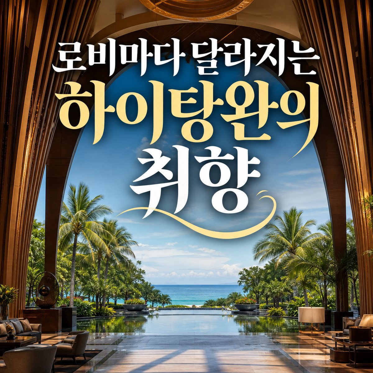 From Haitang Bay to Tufu Bay, Your Preferences Shine Through Just by Walking Around the Hotel Lobby