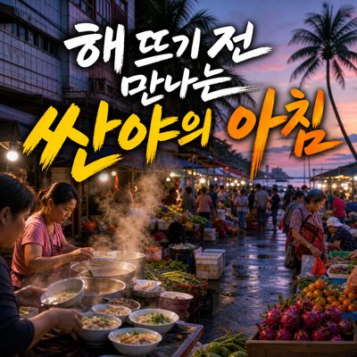 해 뜨기 전에 움직이면 만나는 싼야의 진짜 아침