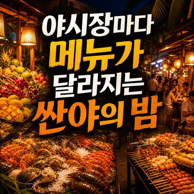 싼야의 밤은 야시장마다 메뉴가 달라진다