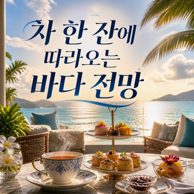 차 한 잔을 주문하면 바다 전망이 따라오는 싼야