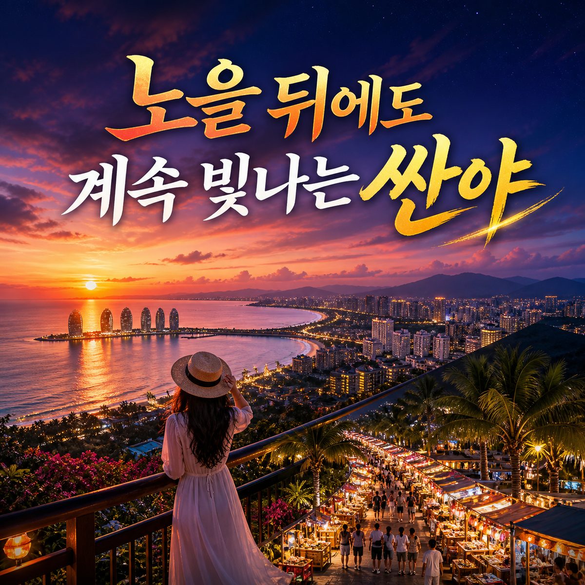 노을이 사라진 뒤에도 싼야는 계속 빛난다