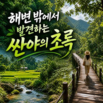 해변을 벗어나야 보이는 싼야의 초록