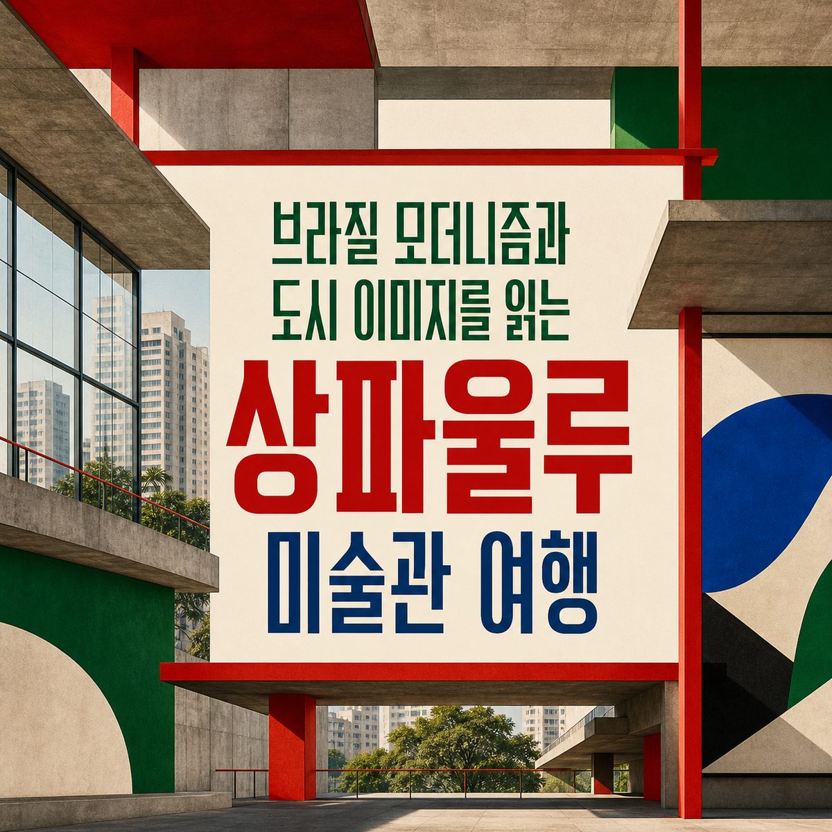 브라질 모더니즘과 도시 이미지를 읽는 상파울루 미술관 여행