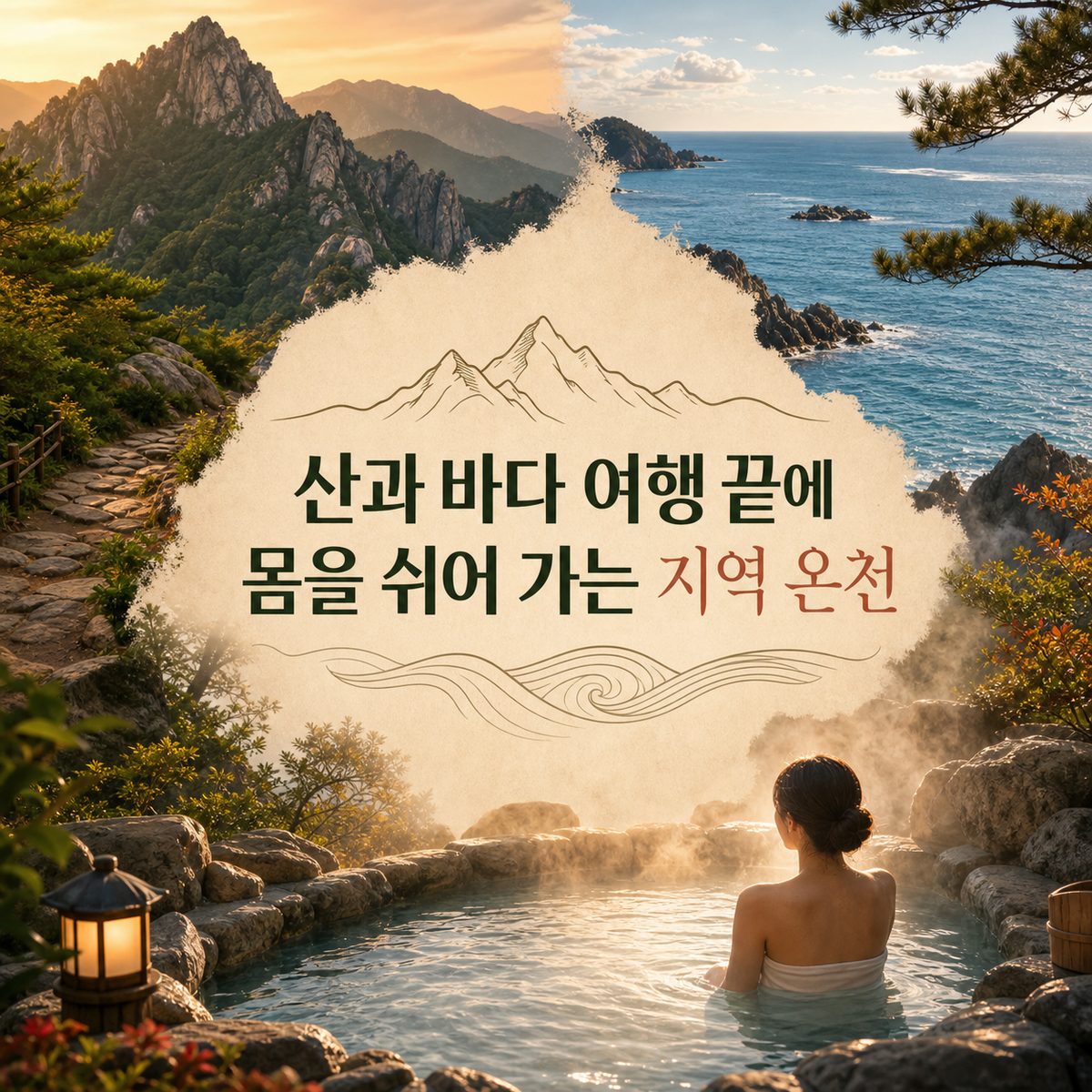 산과 바다 여행 끝에 몸을 쉬어 가는 지역 온천