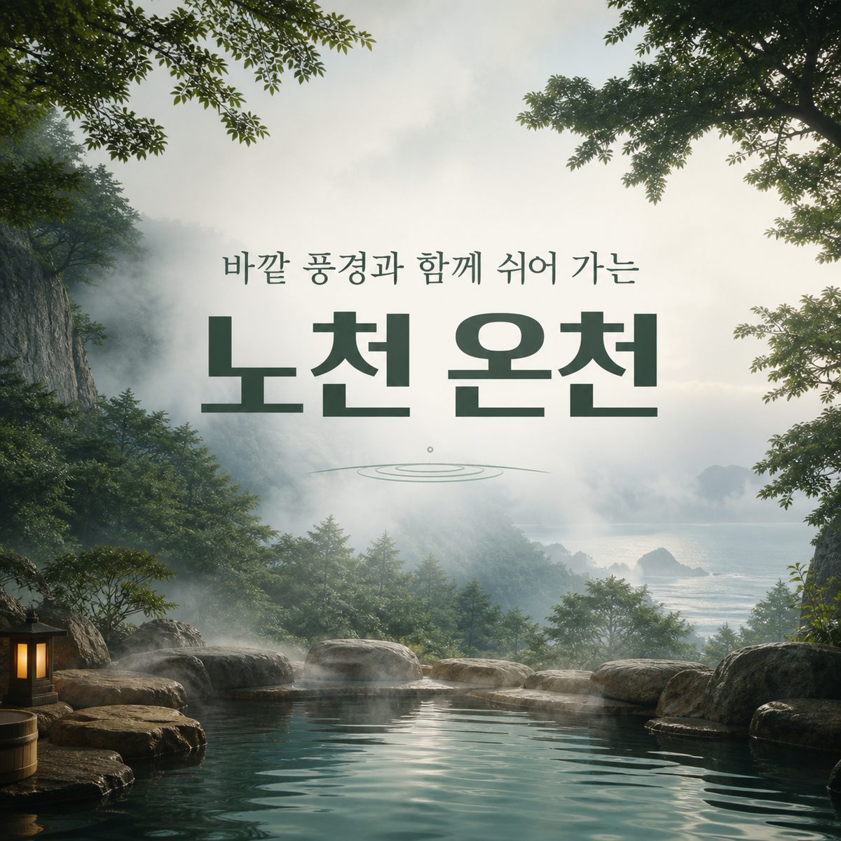 바깥 풍경과 함께 쉬어 가는 노천 온천