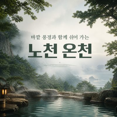 바깥 풍경과 함께 쉬어 가는 노천 온천