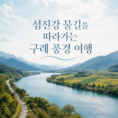 섬진강 물길을 따라가는 구례 풍경 여행