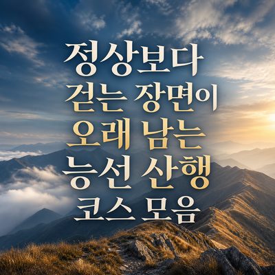 정상보다 걷는 장면이 오래 남는 능선 산행 코스 모음