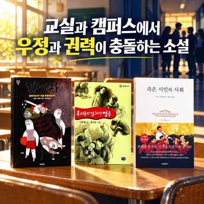 교실과 캠퍼스에서 우정과 권력이 충돌하는 소설