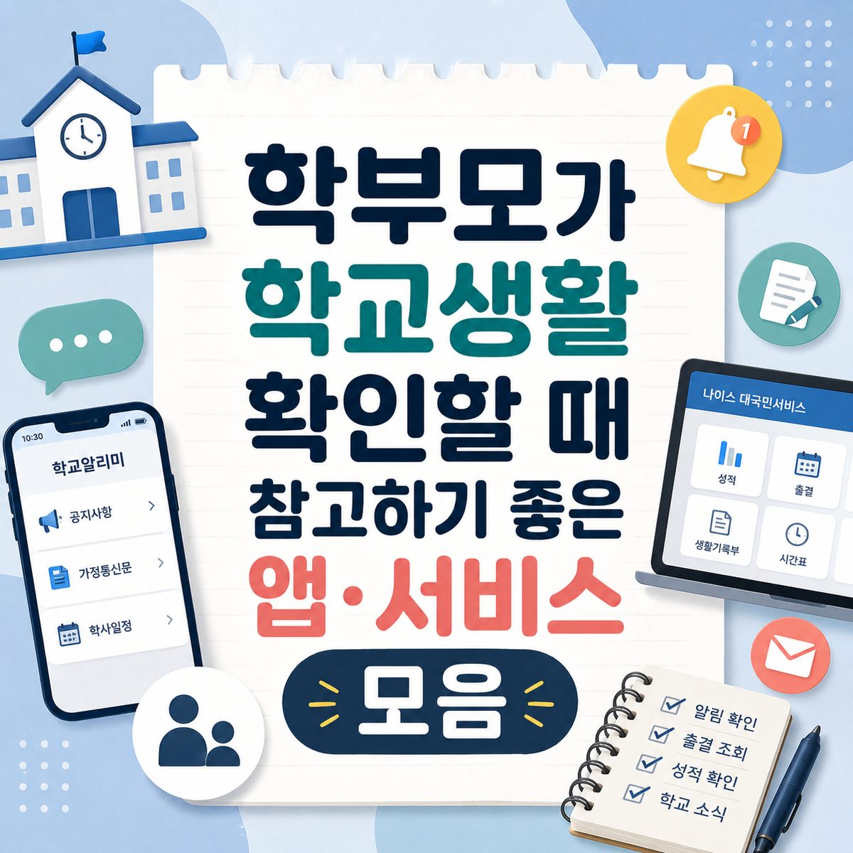 학부모가 학교생활 확인할 때 참고하기 좋은 앱·서비스 모음