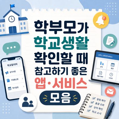 학부모가 학교생활 확인할 때 참고하기 좋은 앱·서비스 모음