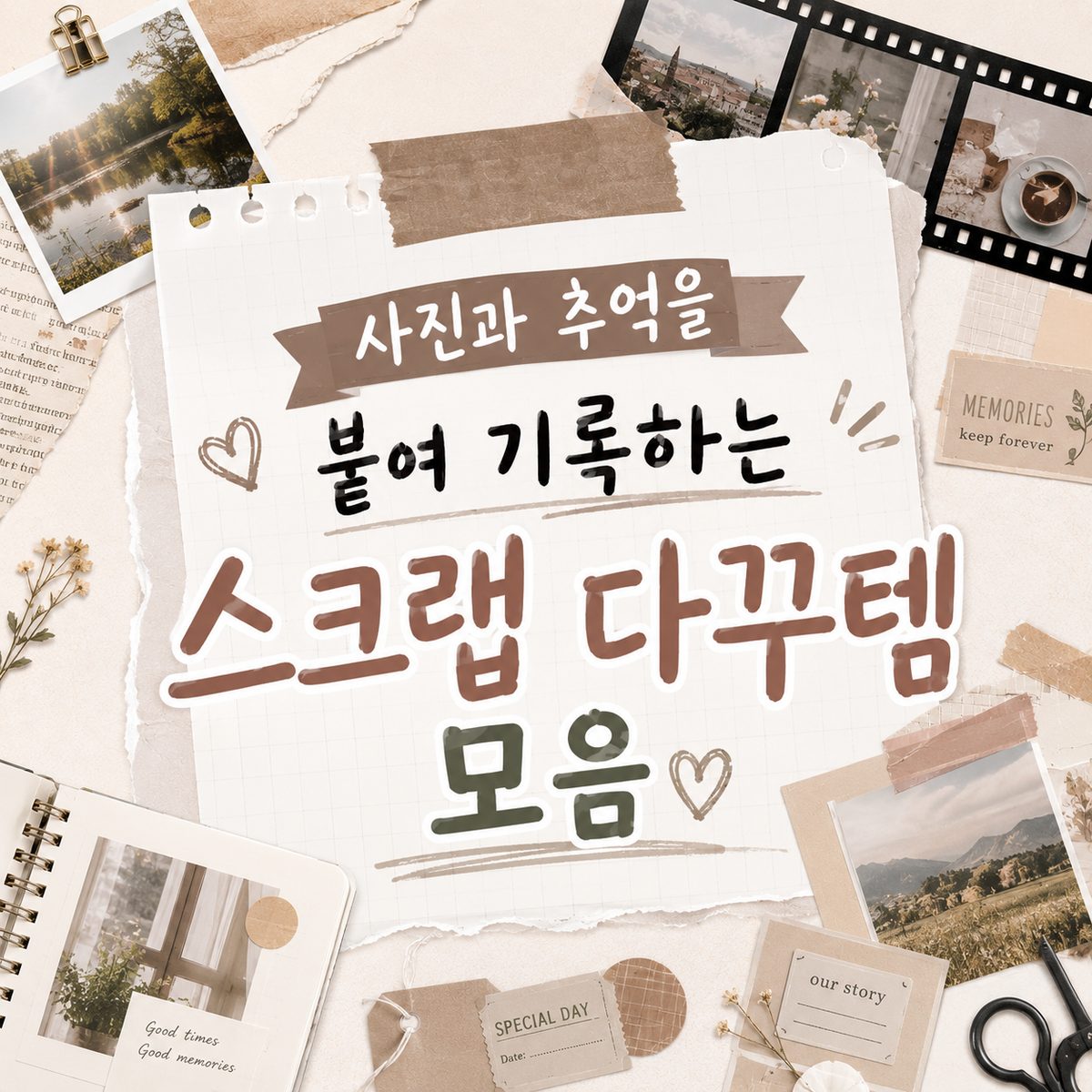 사진과 추억을 붙여 기록하는 스크랩 다꾸템 모음
