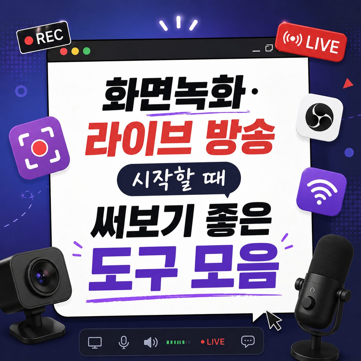 화면녹화·라이브 방송 시작할 때 써보기 좋은 도구 모음