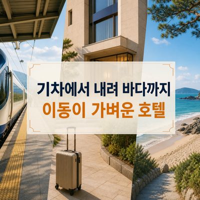 기차에서 내려 바다까지 이동이 가벼운 호텔