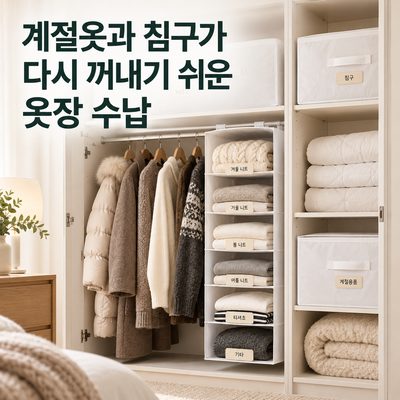 계절옷과 침구가 다시 꺼내기 쉬운 옷장 수납