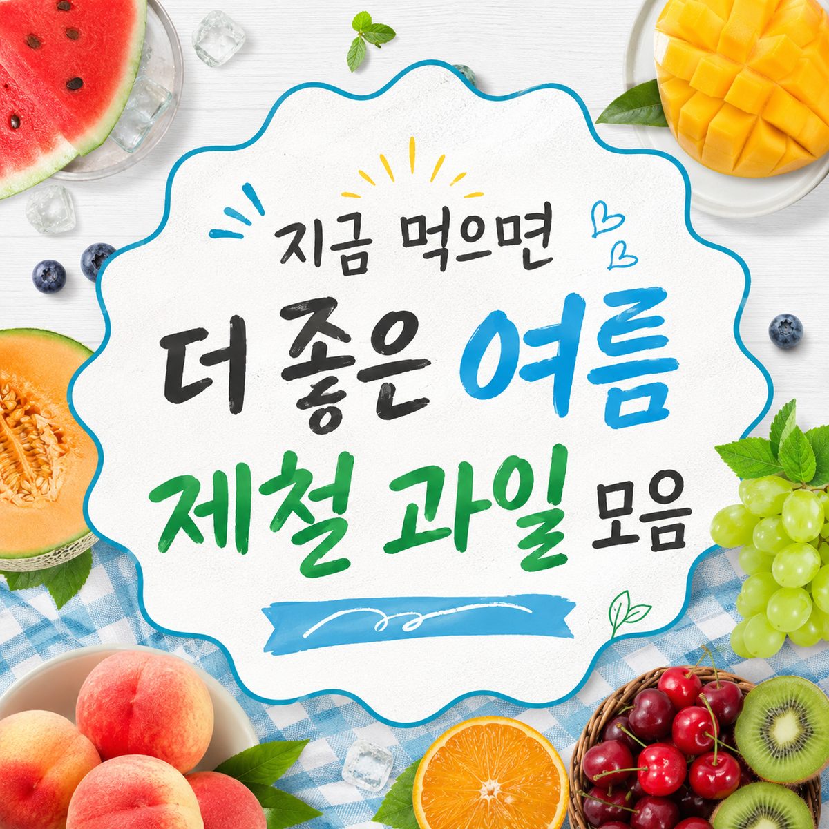 지금 먹으면 더 좋은 여름 제철 과일 모음