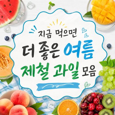 지금 먹으면 더 좋은 여름 제철 과일 모음