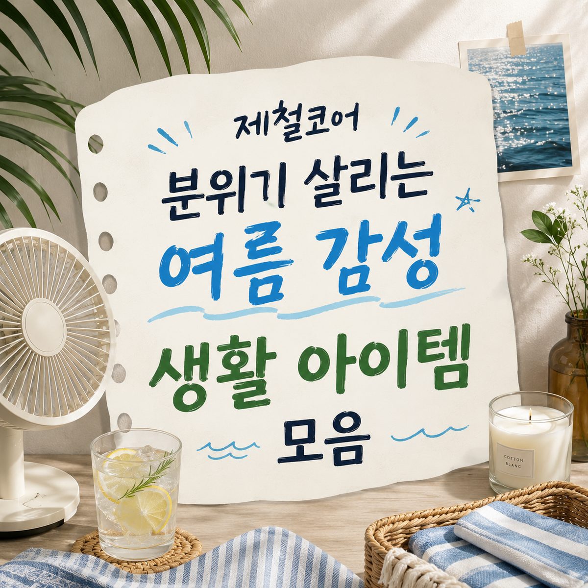 제철코어 분위기 살리는 여름 감성 생활 아이템 모음