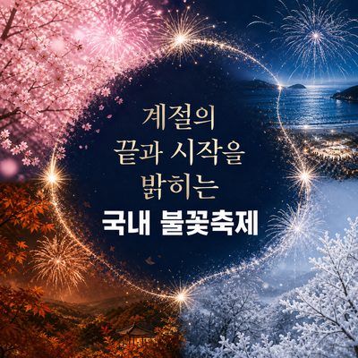 계절의 끝과 시작을 밝히는 국내 불꽃축제