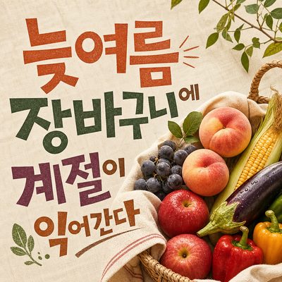 늦여름 장바구니에 계절이 익어간다