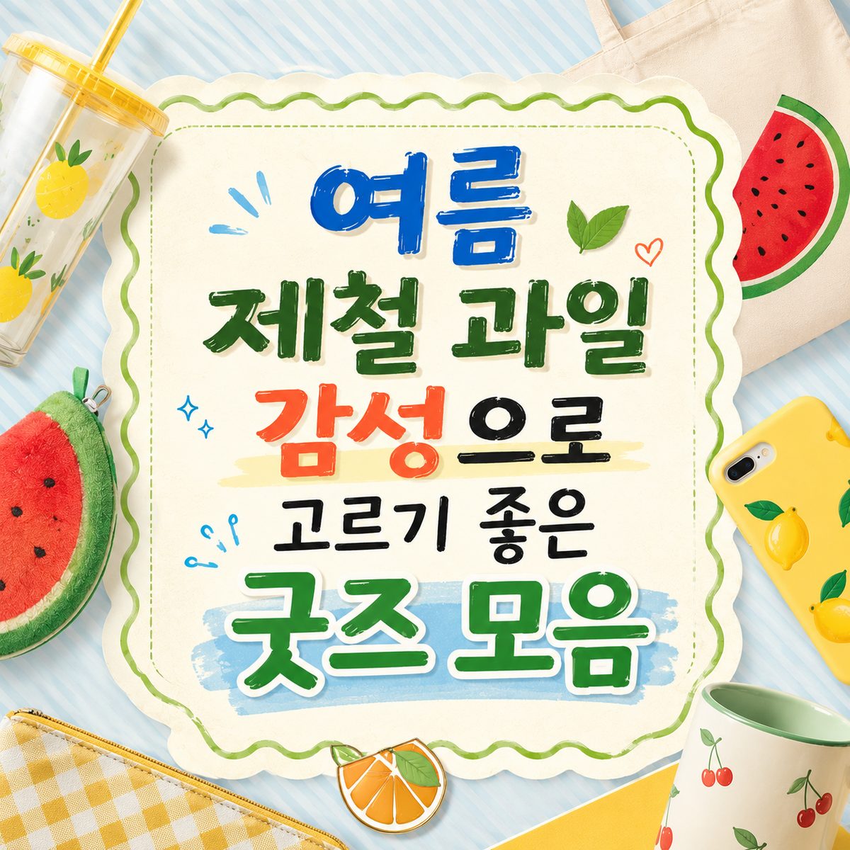 여름 제철 과일 감성으로 고르기 좋은 굿즈 모음