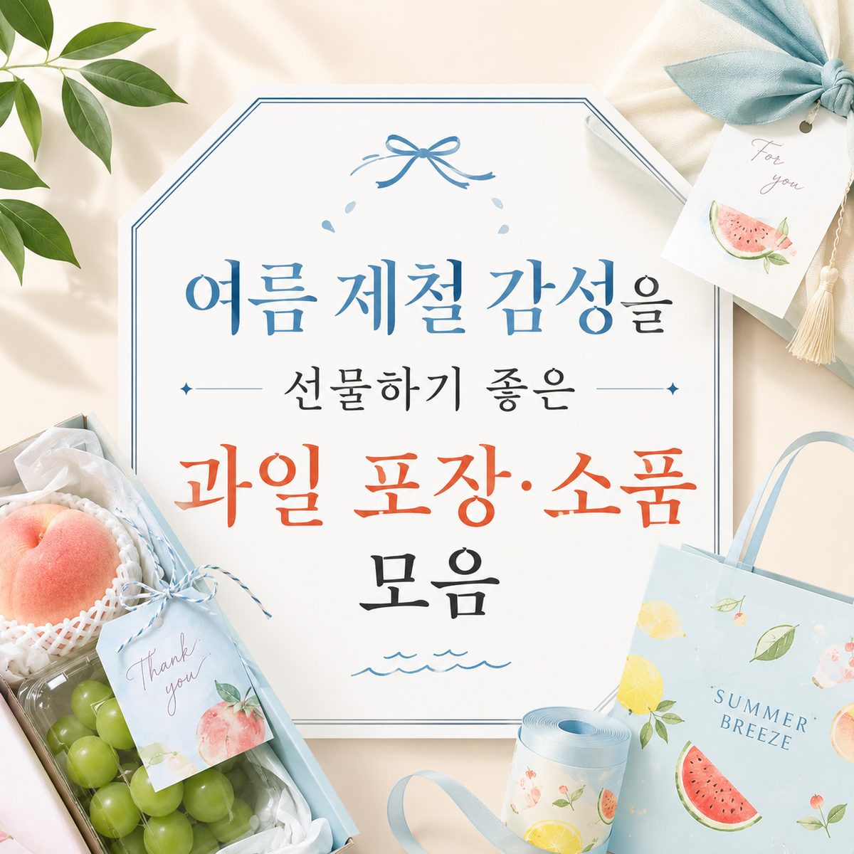 여름 제철 감성을 선물하기 좋은 과일 포장·소품 모음