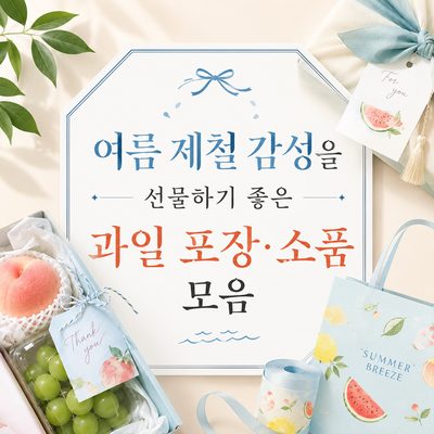 여름 제철 감성을 선물하기 좋은 과일 포장·소품 모음