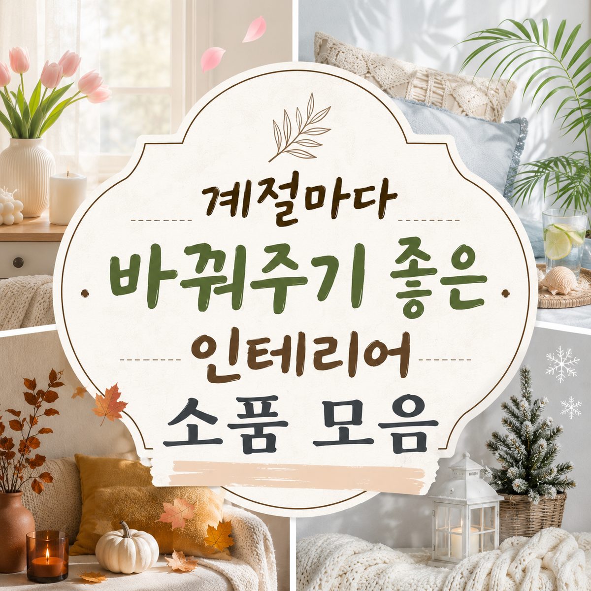 계절마다 바꿔주기 좋은 인테리어 소품 모음