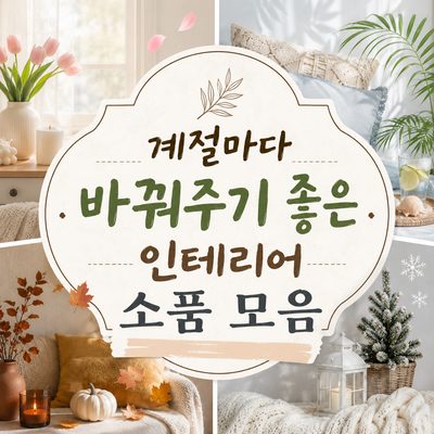 계절마다 바꿔주기 좋은 인테리어 소품 모음