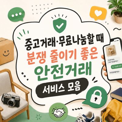 중고거래·무료나눔할 때 분쟁 줄이기 좋은 안전거래 서비스 모음