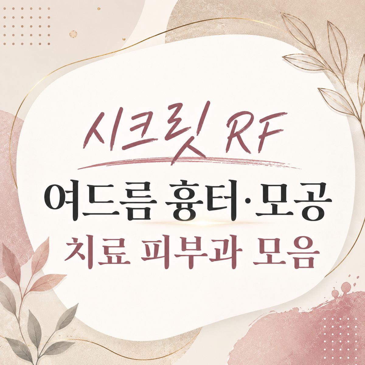 시크릿 RF 여드름 흉터·모공 치료 피부과 모음