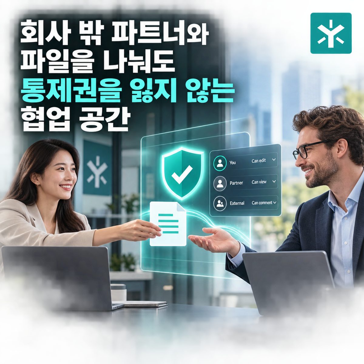 会社外パートナーとファイルを共有してもコントロールを失わないコラボレーションスペース