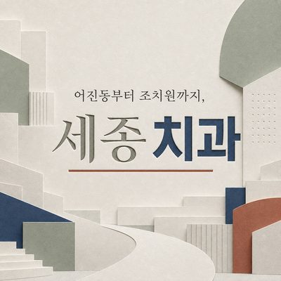 어진동부터 조치원까지, 세종 치과